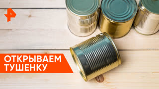 «Самая народная программа»:  открываем тушенку
