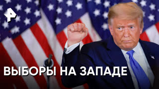 «Неизвестная история»: выборы на Западе
