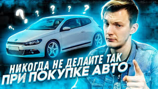 Асафьев Стас - Опасные ЗАБЛУЖДЕНИЯ при покупке автомобиля с пробегом.