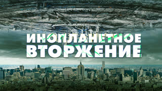 Инопланетное вторжение