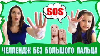 Все Челленджи от Вики Шоу: Пицца Челенж, Макияж Челлендж, Смузи Челлендж,  Блинный Челлендж и др. - ЧЕЛЛЕНДЖ БЕЗ БОЛЬШОГО ПАЛЬЦА No thumbs challenge / Вики Шоу