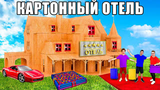 a4 - 24 Часа в КАРТОННОМ ОТЕЛЕ Челлендж !