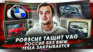 Асафьев Стас - Porsche тащит Volkswagen | Будет ли BMW в России? | Tesla может закрыться