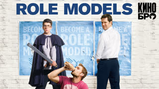 Взрослая неожиданность | Role Models (2008)