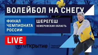 Финал чемпионата России по волейболу на снегу - Корт 1