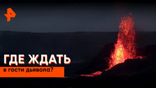 «Загадки человечества»: где ждать в гости дьявола