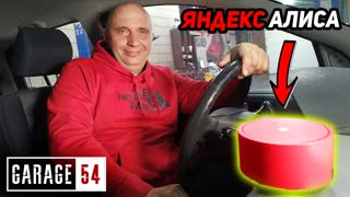 АЛИСА! ВКЛЮЧИ ДВОРНИКИ! - Умный дом в АВТОМОБИЛЬ