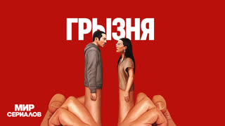 Грызня. 1 сезон, 7 серия