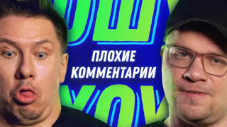 ОХ - Нам УГРОЖАЮТ! Плохие комментарии. Гарик Харламов и Тимур Батрутдинов.  Ошуительное Хоу.