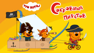 Новая игра - Три Кота: Сокровища пиратов.