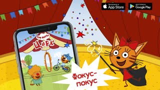 Новая игра «Три Кота: Цирк»