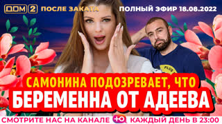 ДОМ-2. После заката (эфир от 18.08.2022)