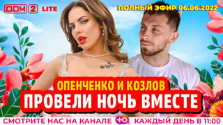 ДОМ-2. Lite (эфир от 6.06.2022)