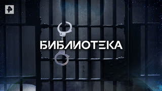 Библиотека — Документальный проект (13.05.2022)