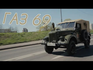 Обзоры автомобилей - Газ 69. То, что было после Великой Победы.