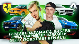 Асафьев Стас - Ferrari забанили Бибера | Shell закрывает заправки | Geely покупает Renault