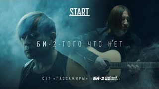 Би-2 – Того что нет (OST Пассажиры) Премьера клипа 2020