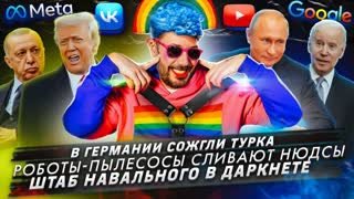 № 370 В Германии сожгли турка / Роботы-пылесосы сливают нюдсы / Штаб Навального в даркнете