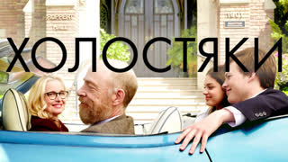 Холостяки