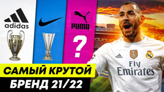 Самый крутой спортивный бренд 21/22 | Деньги, трофеи, релизы