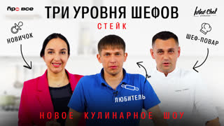 НОВОЕ КУЛИНАРНОЕ ШОУ // ТРИ УРОВНЯ ШЕФОВ // СТЕЙК